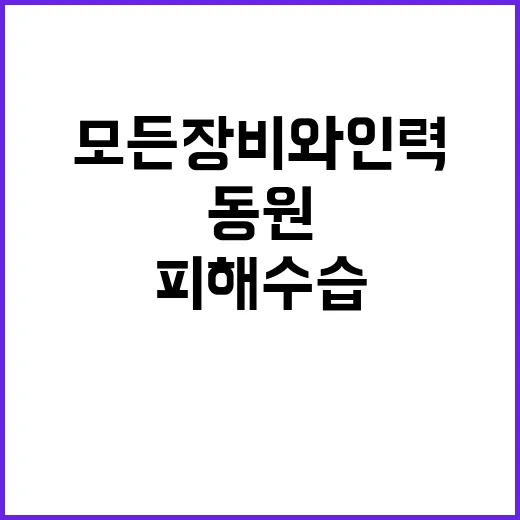 피해 수습 모든 장비와 인력 동원합니다!