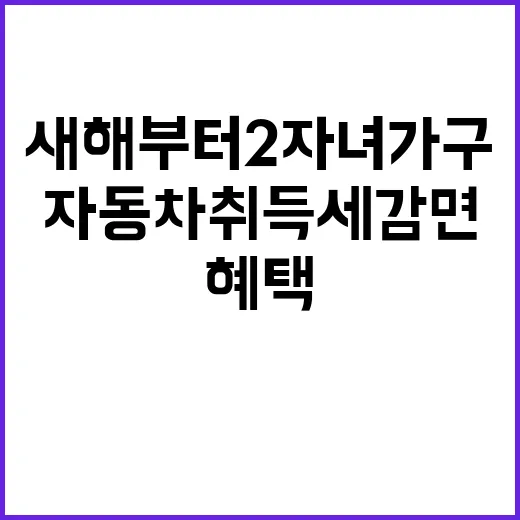 자동차 취득세 감면 새해부터 2자녀 가구 혜택!