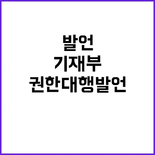 기재부 최 권한대행 발언 부인하며 진실 공개!