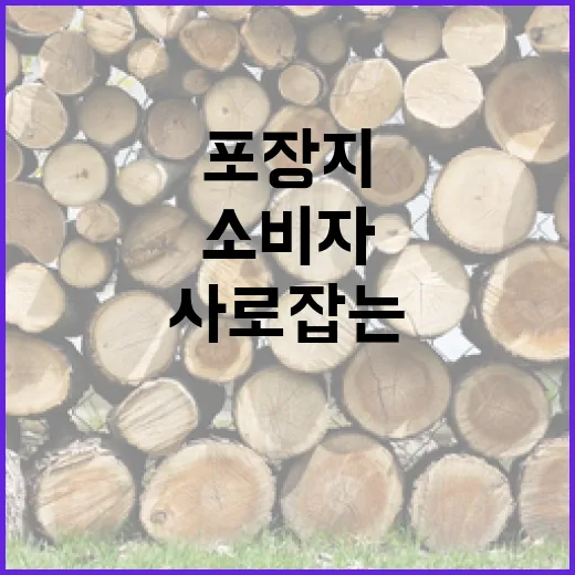 식품 포장지 소비자 눈길 사로잡는 법 공개!