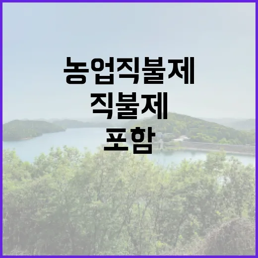 농업직불제 다양한 직불제 포함한 사실은?