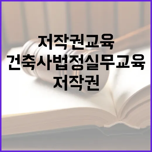 저작권교육 건축사 …