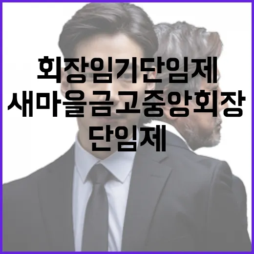 새마을금고 중앙회장 임기 단임제 변경 소식!