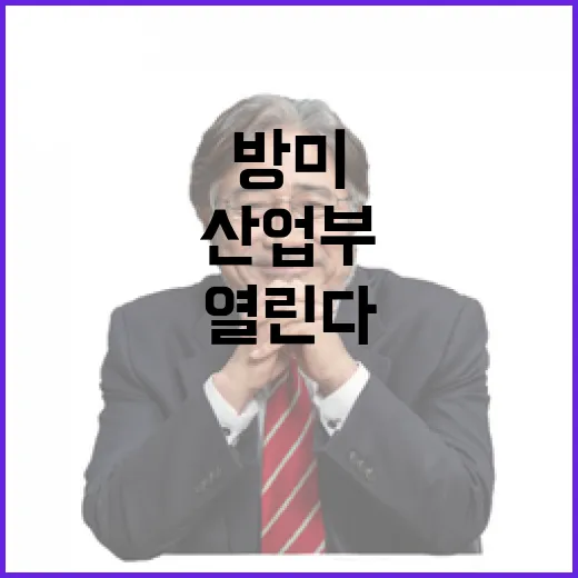 산업부 장관 방미 새로운 협력의 문이 열린다!