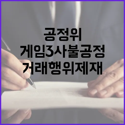 공정위 게임 3사 …