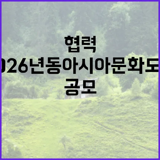 ‘2026년 동아시…