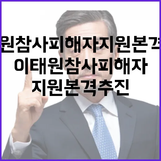 이태원참사 피해자 지원 본격 추진된다!