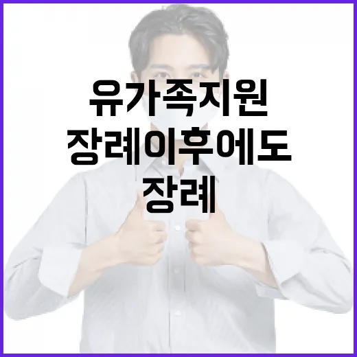 유가족 지원 장례 이후에도 계속된다!