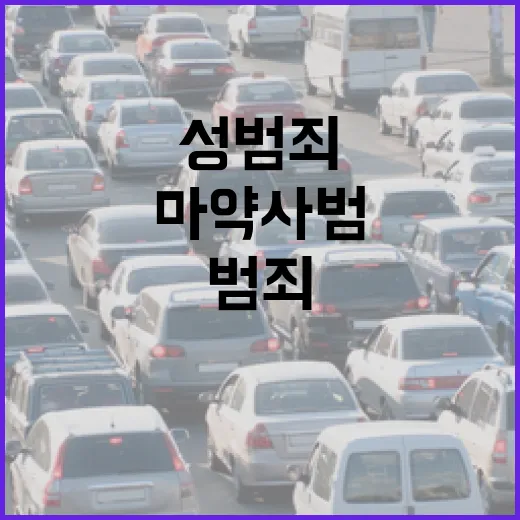 성범죄·마약사범 운…