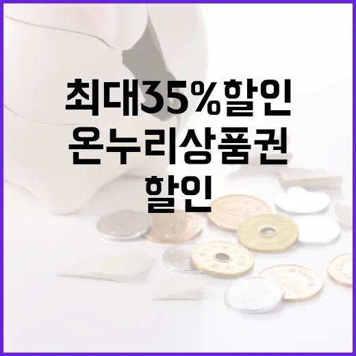 온누리상품권 최대 35% 할인 기회 놓치지 마세요!