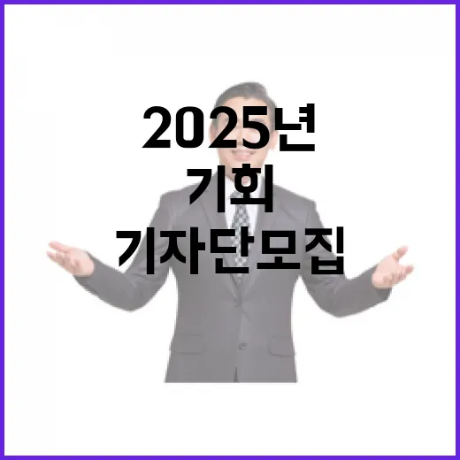 2025년 정책기자단 모집 기회 놓치지 마세요!