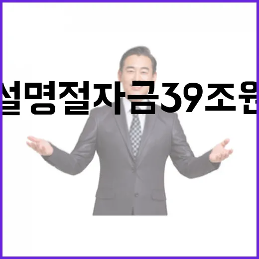 설 명절자금 39조 원 성수품 1.5배 증가!