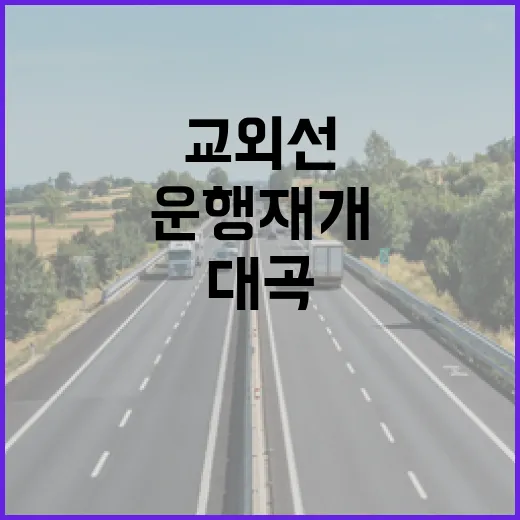 교외선 운행 재개 …