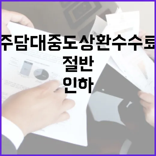 주담대 중도상환수수료 인하…절반으로 줄어든다!