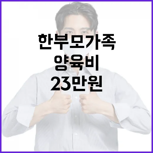 양육비 지원 저소득 한부모가족을 위한 23만원!