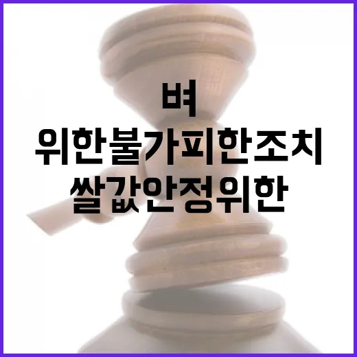 벼 재배지 감축 쌀값 안정 위한 불가피한 조치!