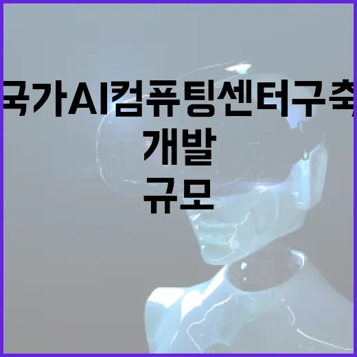 AI개발사업 1조원 규모 국가AI컴퓨팅센터 구축!