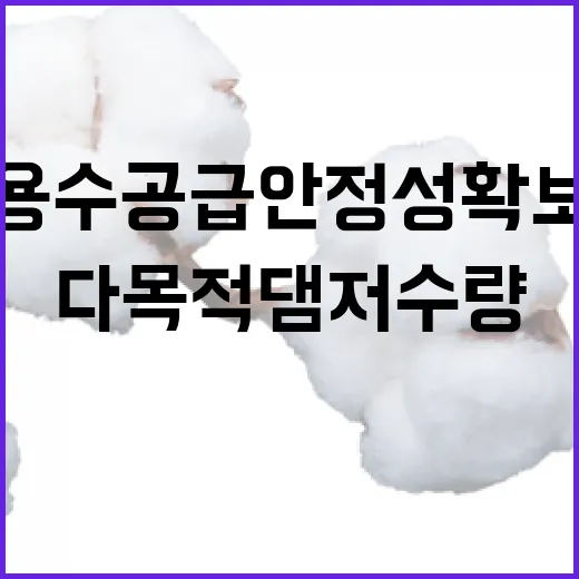 다목적댐 저수량 증가…용수 공급 안정성 확보!