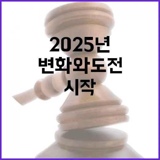 2025년 변화와 도전이 시작됩니다!