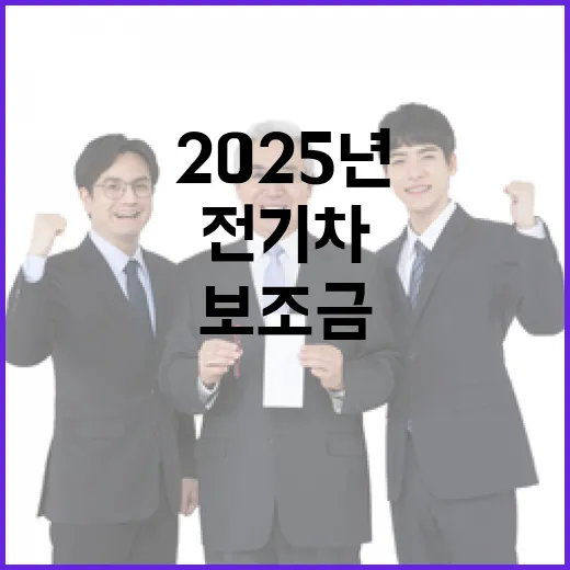 전기차 보조금 2025년 변화 준비해야 할 이유!