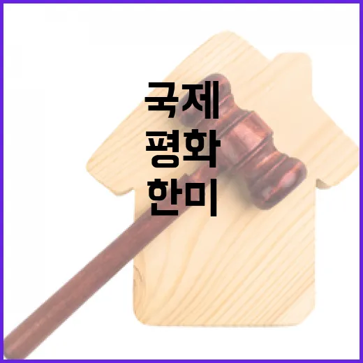 한미 안보협력 국제평화 위한 새로운 도약!