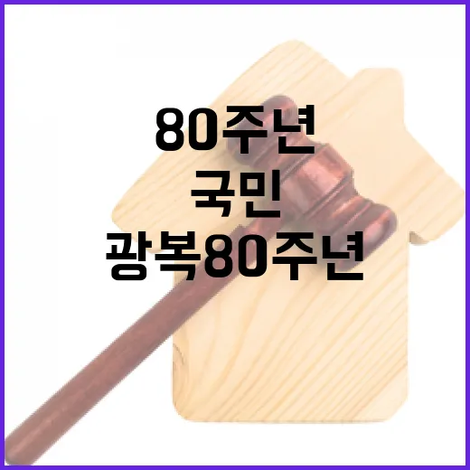 광복 80주년 국민통합 기념행사 기대감 고조!