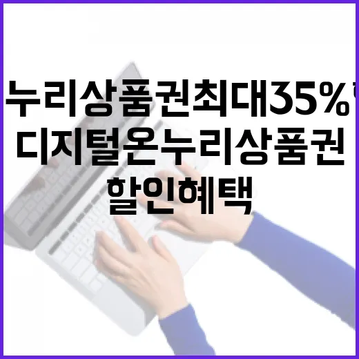 디지털 온누리상품권 최대 35% 할인 혜택!