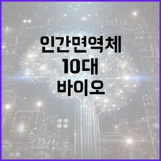 10대 바이오 유망기술 인간 면역체와 로봇!