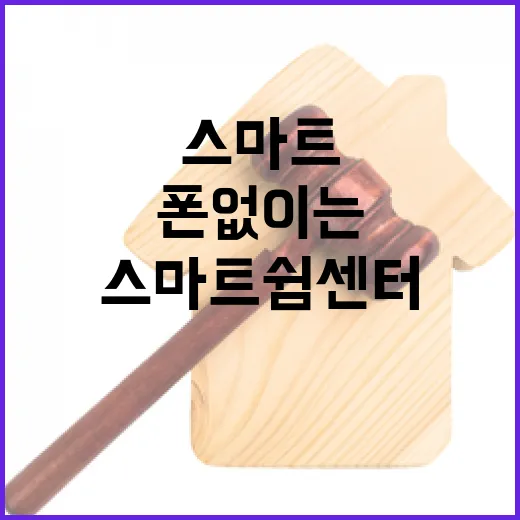 스마트쉼센터 폰 없이는 불안한 당신을 돕는다!