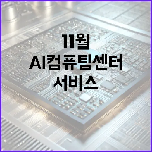 AI 컴퓨팅센터 11월부터 대규모 서비스 시작!