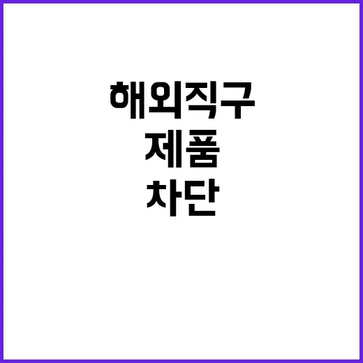 해외직구 제품 어린…