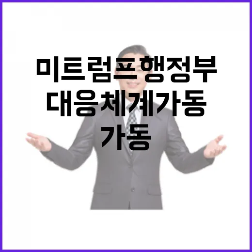 산업부 미 트럼프 행정부 대응체계 가동 소식!