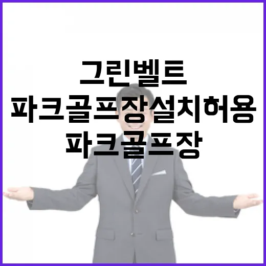 그린벨트 새 파크골프장 설치 허용에 대한 소식!