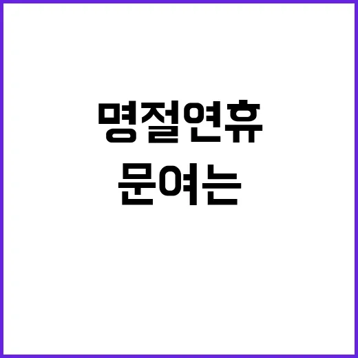 병·의원 명절연휴에 문 여는 방법 3가지!