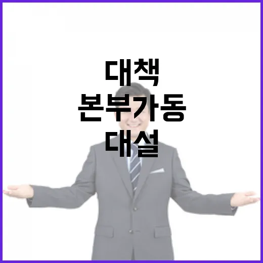 대설 피해 정부 복구대책지원본부 가동 소식!