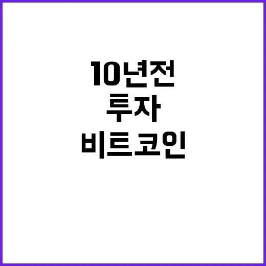 비트코인 10년 전…