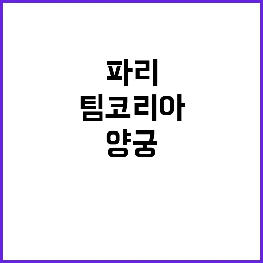 팀코리아, 파리에서 빛난 양궁과 펜싱의 역사!