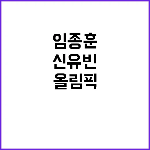 올림픽 동메달 결전, 신유빈·임종훈의 불굴 의지