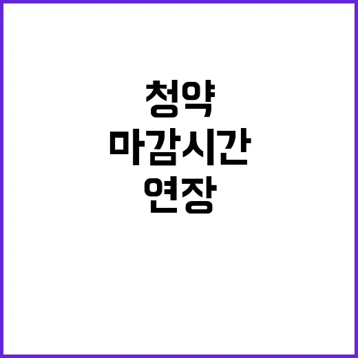 '로또 청약' 접속자 폭주, 마감 시간 연장!