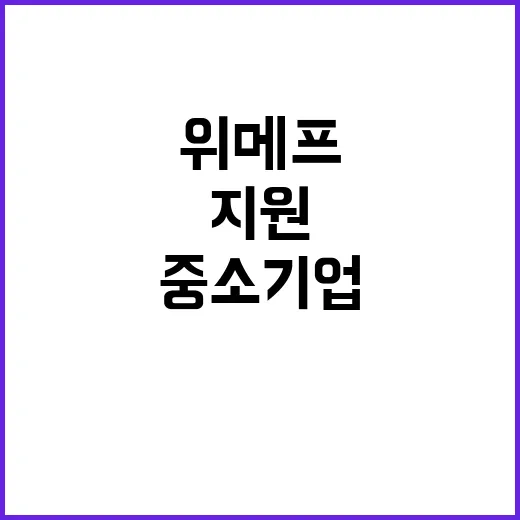 위메프 사태 중소기…