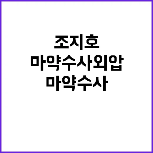 마약수사 외압? 조지호 후보자의 충격 발언!