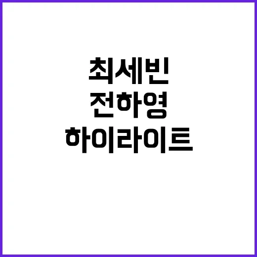 해설도 경기 감탄, 최세빈-전하영 8강전 하이라이트!