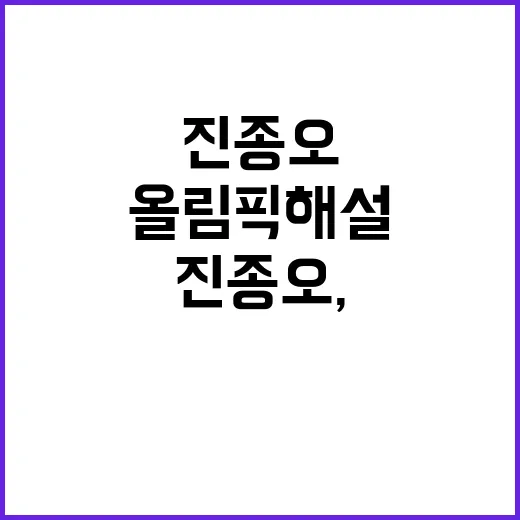 사격황제 진종오, 올림픽 해설 비난에 반박!