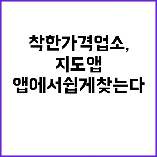 착한가격업소, 지도…