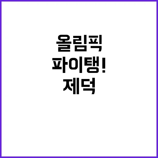 제덕쿵야의 파이탱! 다음 올림픽 가능성은?