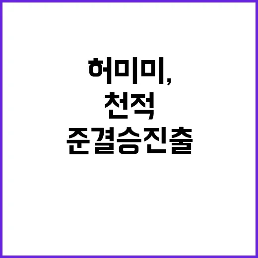 유도 허미미, 준결승 진출! 천적 극복!