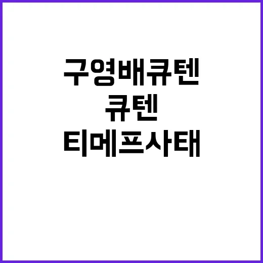 ‘티메프 사태’ 책…