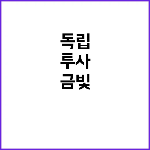 독립투사, 할머니 …