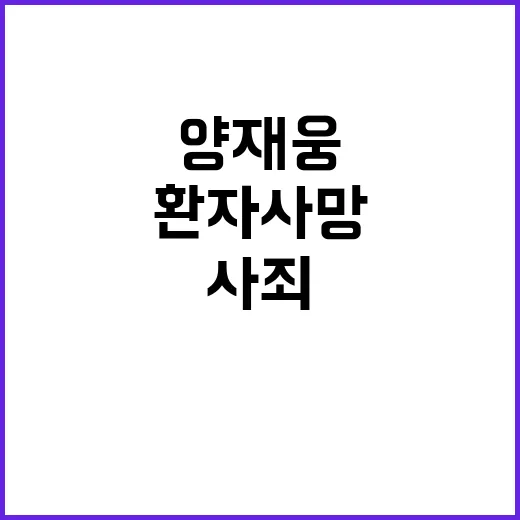 양재웅, 환자 사망 책임과 사죄에 관한 진실