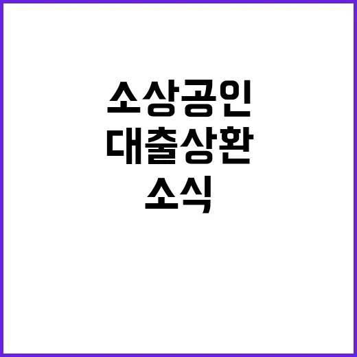 대출 상환부담 대폭…